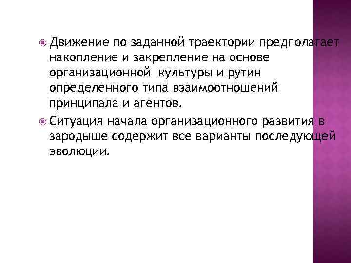  Движение по заданной траектории предполагает накопление и закрепление на основе организационной культуры и