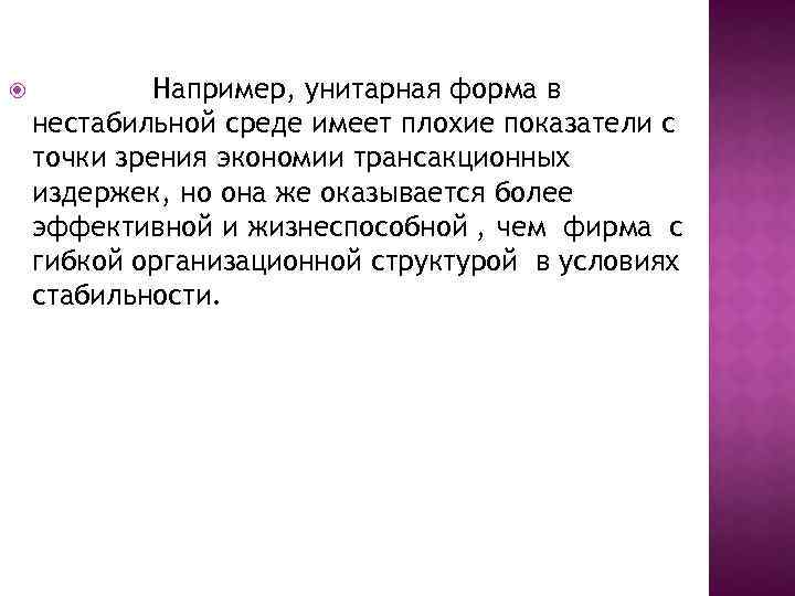  Например, унитарная форма в нестабильной среде имеет плохие показатели с точки зрения экономии