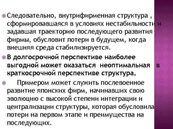  Следовательно, внутрифирменная структура , сформировавшаяся в условиях нестабильности и задавшая траекторию последующего развития