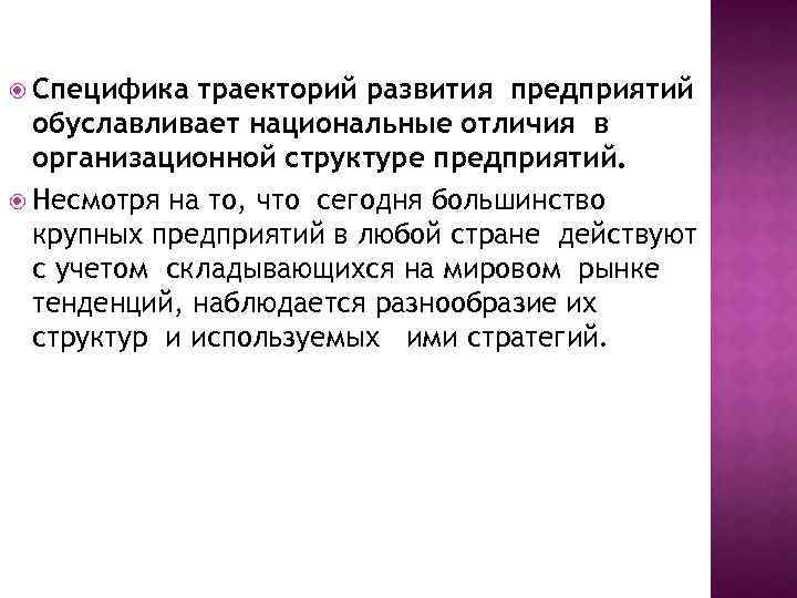  Специфика траекторий развития предприятий обуславливает национальные отличия в организационной структуре предприятий. Несмотря на