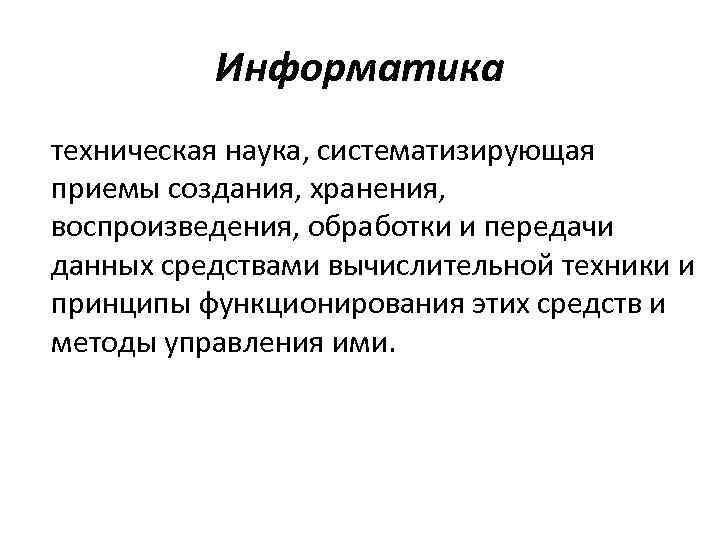 Информатика техническая наука, систематизирующая приемы создания, хранения, воспроизведения, обработки и передачи данных средствами вычислительной