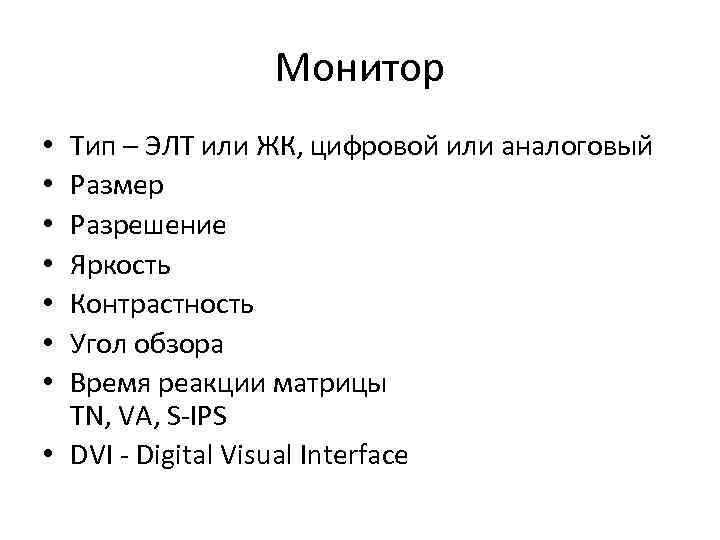 Монитор Тип – ЭЛТ или ЖК, цифровой или аналоговый Размер Разрешение Яркость Контрастность Угол