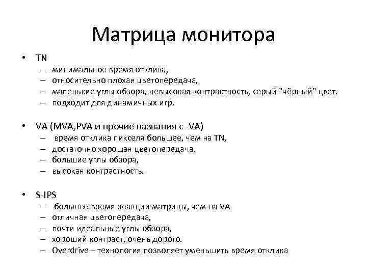 Матрица монитора • TN – – минимальное время отклика, относительно плохая цветопередача, маленькие углы