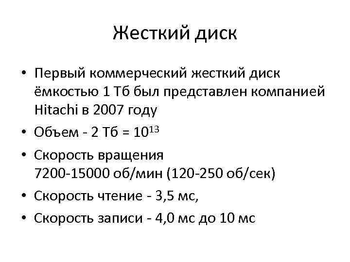 Жесткий диск • Первый коммерческий жесткий диск ёмкостью 1 Тб был представлен компанией Hitachi