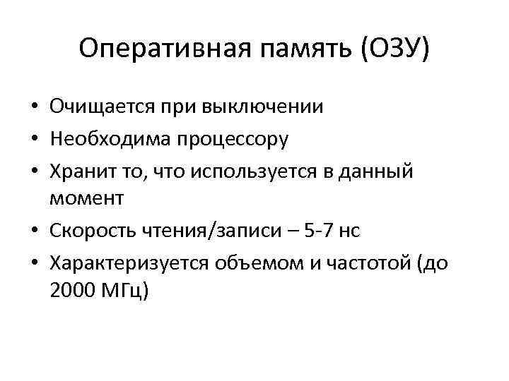 Оперативная память (ОЗУ) • Очищается при выключении • Необходима процессору • Хранит то, что