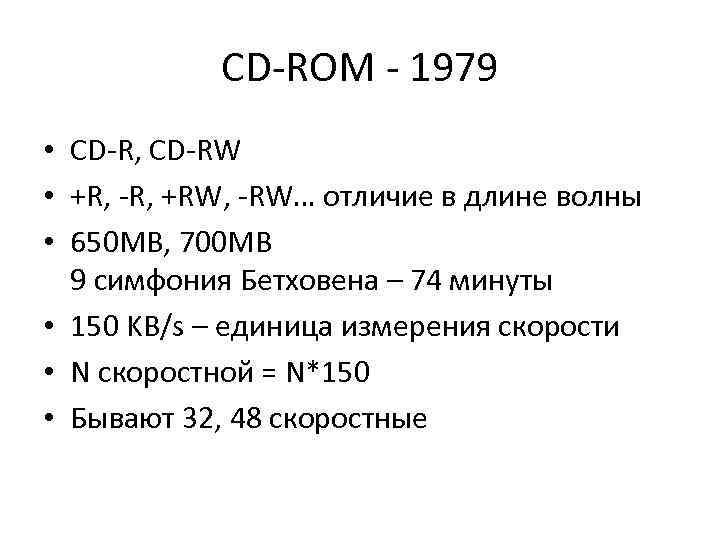 CD-ROM - 1979 • CD-R, CD-RW • +R, -R, +RW, -RW… отличие в длине