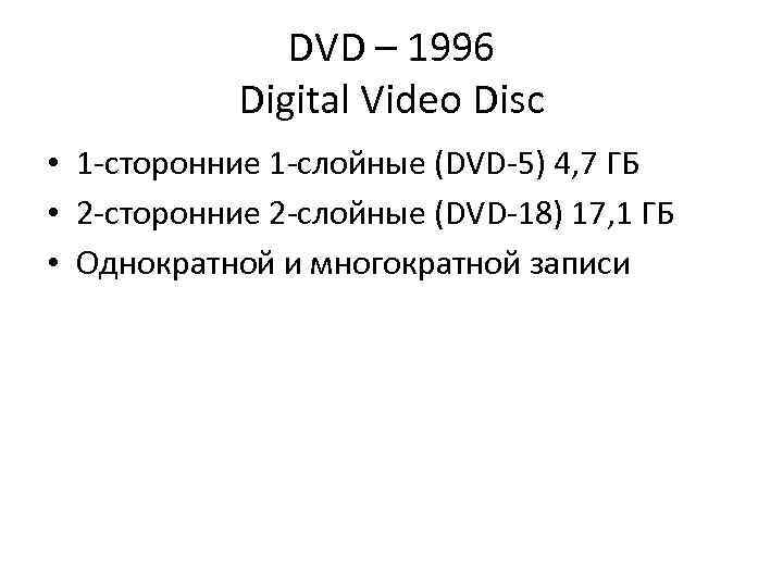 DVD – 1996 Digital Video Disc • 1 -сторонние 1 -слойные (DVD-5) 4, 7