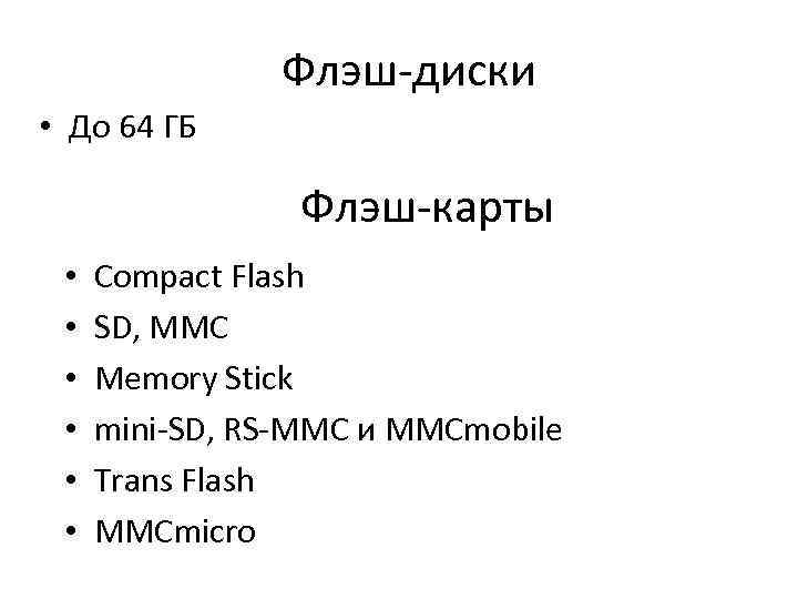 Флэш-диски • До 64 ГБ Флэш-карты • • • Compact Flash SD, MMC Memory