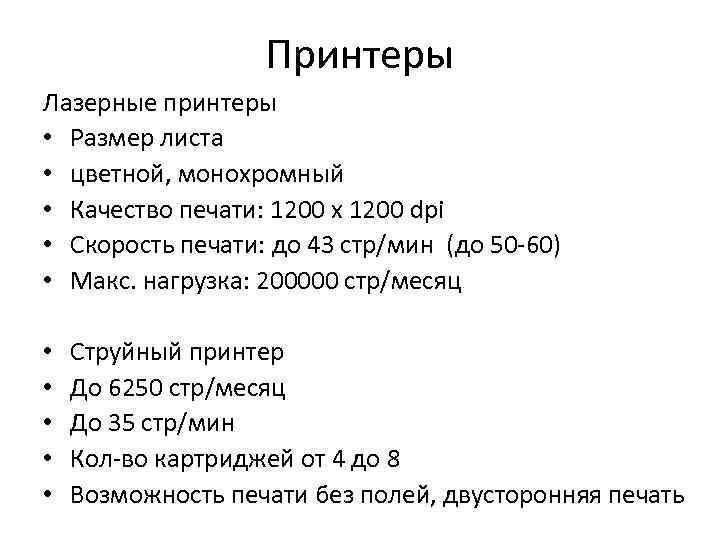 Принтеры Лазерные принтеры • Размер листа • цветной, монохромный • Качество печати: 1200 x