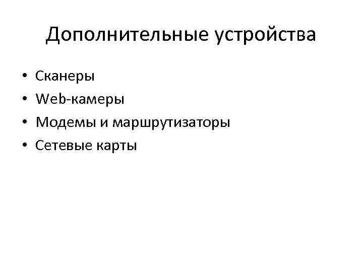 Дополнительные устройства • • Сканеры Web-камеры Модемы и маршрутизаторы Сетевые карты 