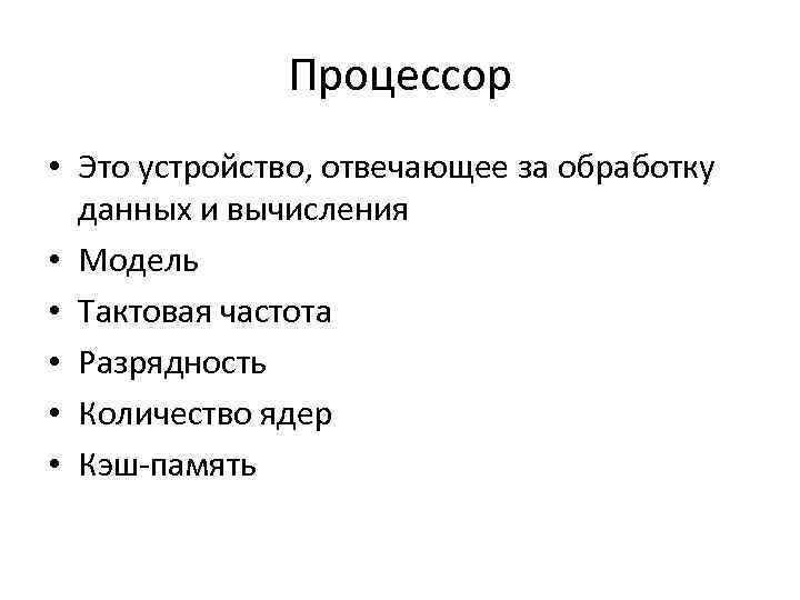 Процессор • Это устройство, отвечающее за обработку данных и вычисления • Модель • Тактовая