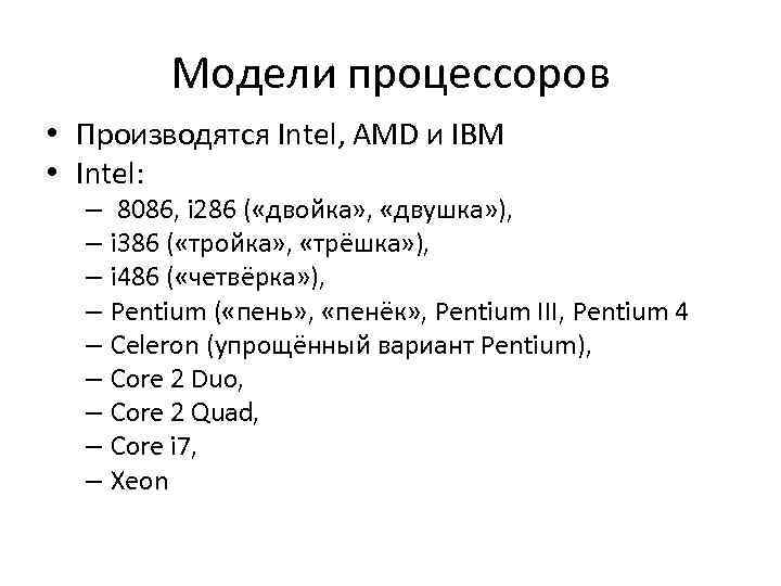 Модели процессоров • Производятся Intel, AMD и IBM • Intel: – 8086, i 286