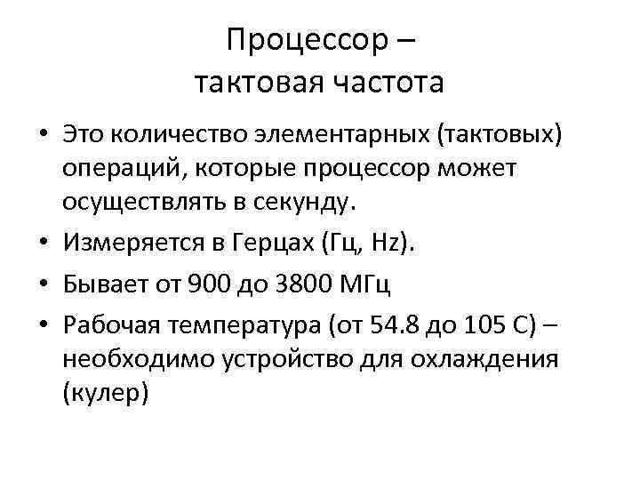 Процессор – тактовая частота • Это количество элементарных (тактовых) операций, которые процессор может осуществлять