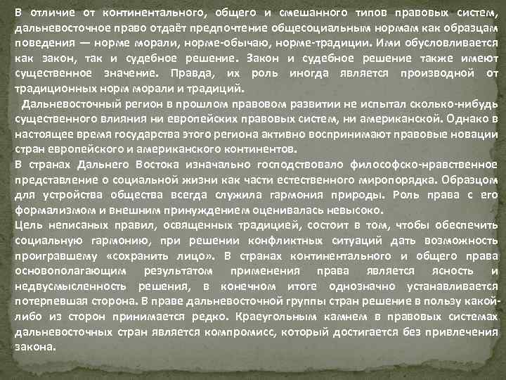 В отличие от континентального, общего и смешанного типов правовых систем, дальневосточное право отдаёт предпочтение