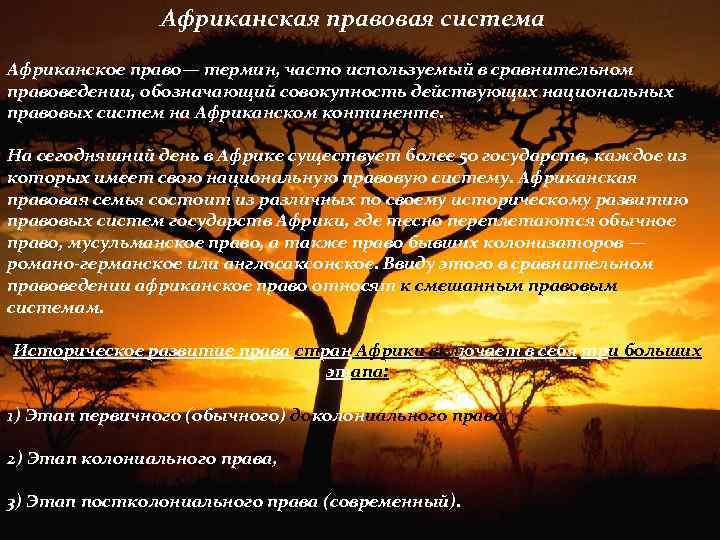 Африканская правовая система Африканское право— термин, часто используемый в сравнительном правоведении, обозначающий совокупность действующих