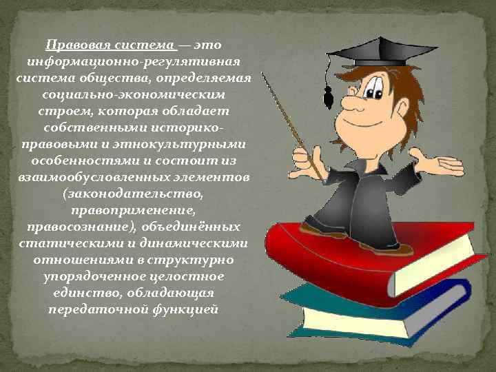 Правовая система — это информационно-регулятивная система общества, определяемая социально-экономическим строем, которая обладает собственными историкоправовыми