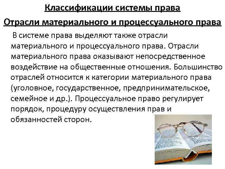 Классификации системы права Отрасли материального и процессуального права В системе права выделяют также отрасли