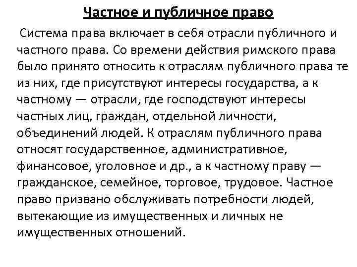 Частное и публичное право Система права включает в себя отрасли публичного и частного права.