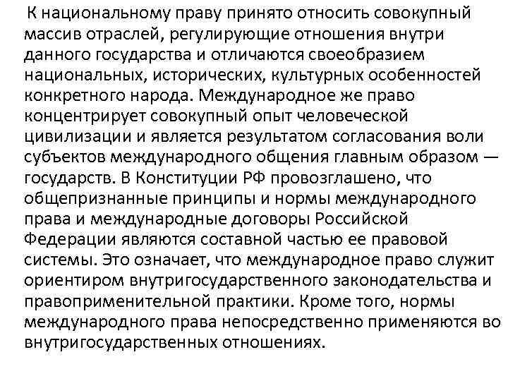 Национальное право. Общая характеристика национального права. Особенности национального законодательства. Внутригосударственного (национального) права.. Источники права в национальном праве.