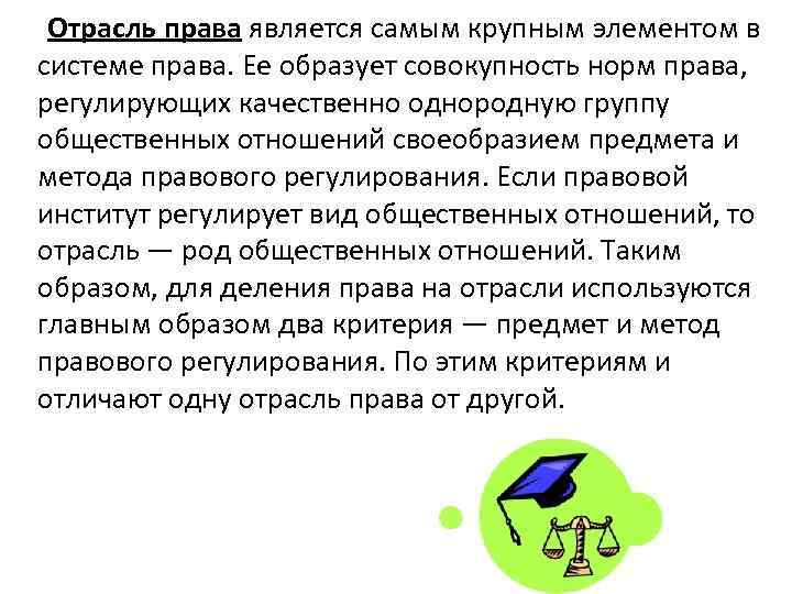 Отрасль права является самым крупным элементом в системе права. Ее образует совокупность норм права,