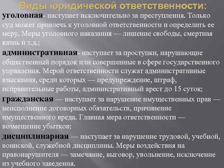 Виды юридической ответственности: уголовная- наступает исключительно за преступления. Только суд может привлечь к уголовной