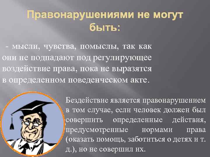 Правонарушениями не могут быть: - мысли, чувства, помыслы, так как они не подпадают под