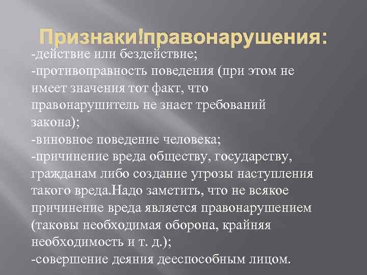 Признаки правонарушения: -действие или бездействие; -противоправность поведения (при этом не имеет значения тот факт,