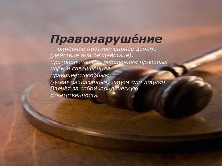 Правонаруше ние — виновное противоправное деяние (действие или бездействие), противоречащее требованиям правовых норм и