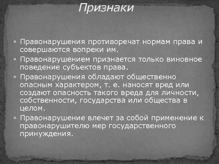 Признаки Правонарушения противоречат нормам права и совершаются вопреки им. Правонарушением признается только виновное поведение
