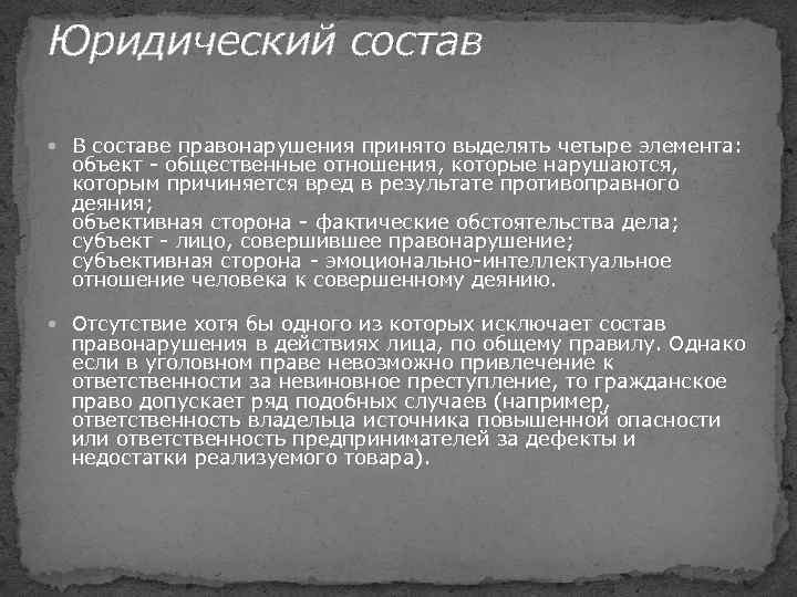 Юридический состав В составе правонарушения принято выделять четыре элемента: объект - общественные отношения, которые