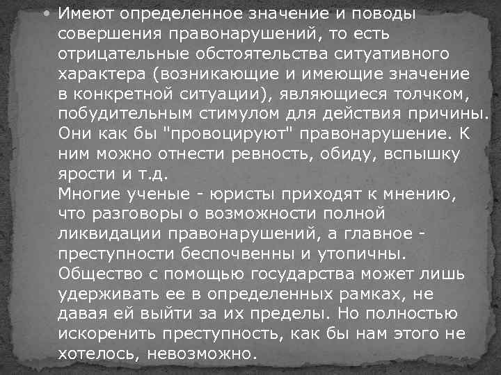  Имеют определенное значение и поводы совершения правонарушений, то есть отрицательные обстоятельства ситуативного характера