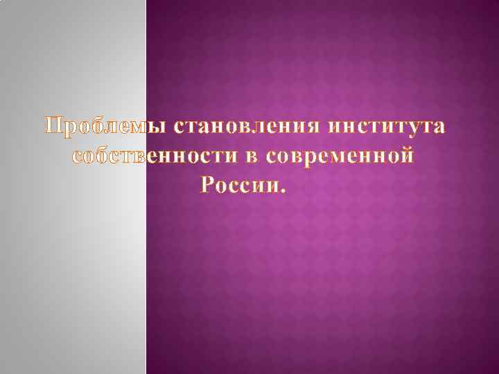  Проблемы становления института собственности в современной России. 