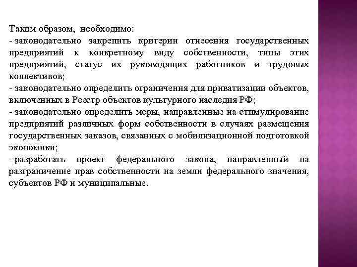 Таким образом, необходимо: - законодательно закрепить критерии отнесения государственных предприятий к конкретному виду собственности,