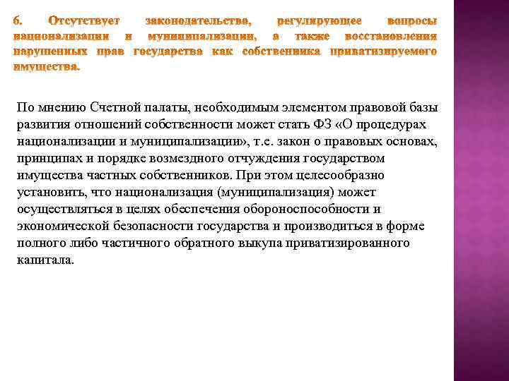 По мнению Счетной палаты, необходимым элементом правовой базы развития отношений собственности может стать ФЗ