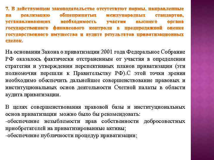 На основании Закона о приватизации 2001 года Федеральное Собрание РФ оказалось фактически отстраненным от