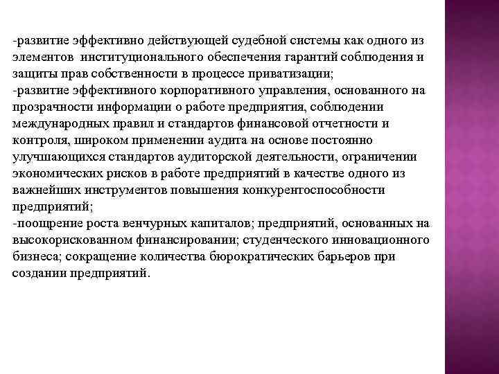 -развитие эффективно действующей судебной системы как одного из элементов институционального обеспечения гарантий соблюдения и