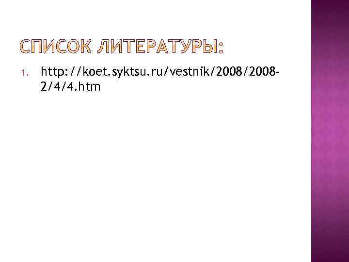 1. http: //koet. syktsu. ru/vestnik/20082/4/4. htm 