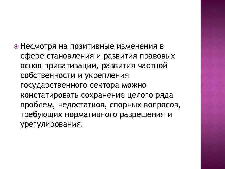  Несмотря на позитивные изменения в сфере становления и развития правовых основ приватизации, развития