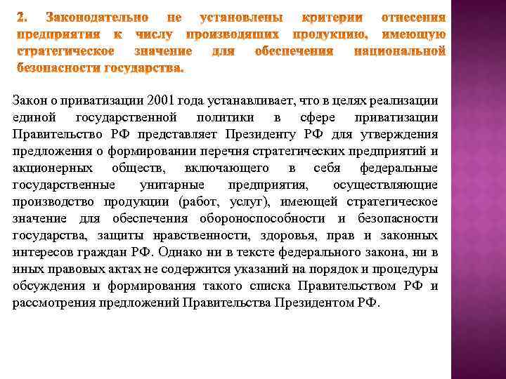 Закон о приватизации 2001 года устанавливает, что в целях реализации единой государственной политики в