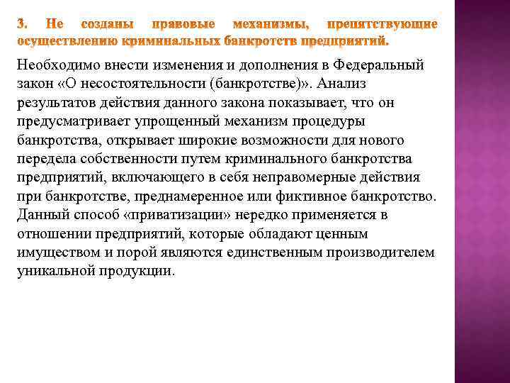 Необходимо внести изменения и дополнения в Федеральный закон «О несостоятельности (банкротстве)» . Анализ результатов