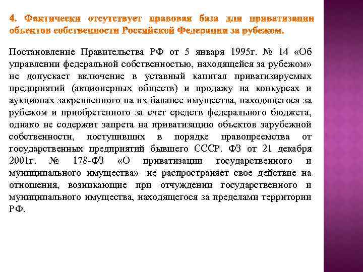 Постановление Правительства РФ от 5 января 1995 г. № 14 «Об управлении федеральной собственностью,