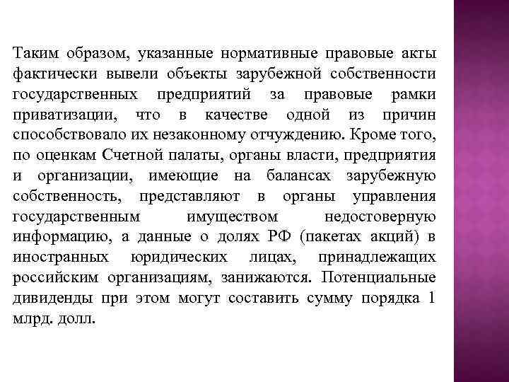 Таким образом, указанные нормативные правовые акты фактически вывели объекты зарубежной собственности государственных предприятий за