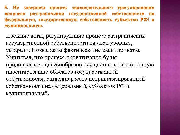 Прежние акты, регулирующие процесс разграничения государственной собственности на «три уровня» , устарели. Новые акты