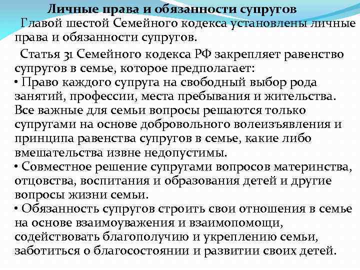 Личные права и обязанности супругов Главой шестой Семейного кодекса установлены личные права и обязанности