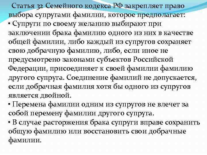  Статья 32 Семейного кодекса РФ закрепляет право выбора супругами фамилии, которое предполагает: •