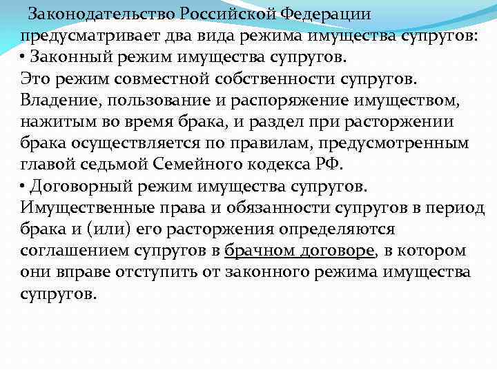  Законодательство Российской Федерации предусматривает два вида режима имущества супругов: • Законный режим имущества