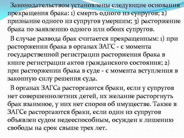  Законодательством установлены следующие основания прекращения брака: 1) смерть одного из супругов; 2) признание