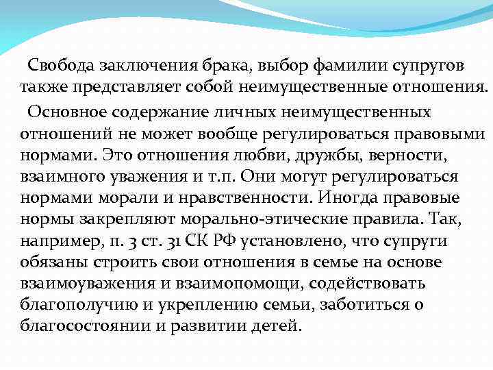  Свобода заключения брака, выбор фамилии супругов также представляет собой неимущественные отношения. Основное содержание