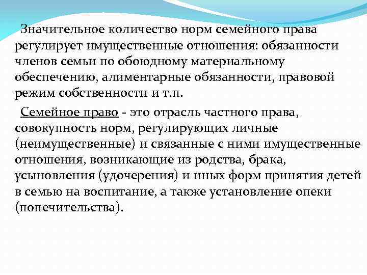  Значительное количество норм семейного права регулирует имущественные отношения: обязанности членов семьи по обоюдному