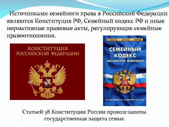  Источниками семейного права в Российской Федерации являются Конституция РФ, Семейный кодекс РФ и